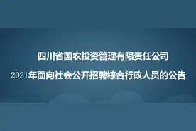 四川省国农投资管理有限责任公司2021年公开招聘综合行政人员图片