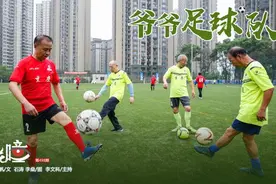 重庆有支成立38年的“爷爷足球队”平均年龄65岁图片