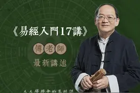傅佩荣：什么样的人总能吸引福气？这话谁都听过做到的却并不多图片