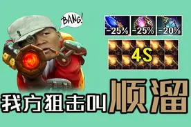 【dota2】顺溜 ft. 7.25狙击手98k无限狙击吃鸡吃鸡！精彩集锦图片