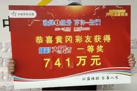 湖北一彩民婚前喜中741万大奖，中奖者现身：从没考虑过中不中图片