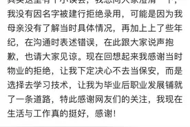 河南一村民因叫“骂建行”被建行拒绝录用？当事人澄清“小误会”，是被一家物业拒绝图片