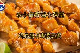鸡屁股真的有毒吗？图片