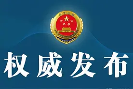 最高检印发《人民检察院案件信息公开工作规定》图片