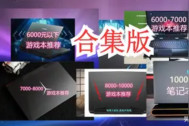 图文版 [许迎果的推荐] 2020年初全价位段 游戏本 选购攻略图片