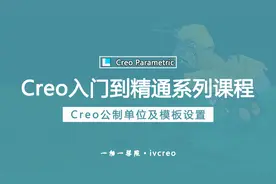 Proe/Creo零基础入门到精通学习视频教程·公制单位设置及模板05视频封面