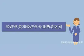 经济学类和经济学专业两者有什么关系？都有哪些区别？图片