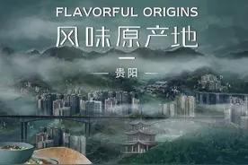 贵州的食物又丑又难吃？还拖全国人民的后腿？图片