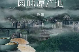 贵州的食物又丑又难吃？还拖全国人民的后腿？图片