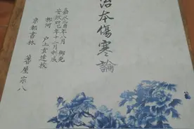 制作了一部康治本《伤寒论》高清影印本图片