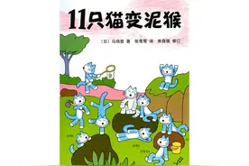 儿童绘本 11只猫变泥猴图片