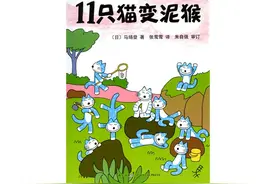 儿童绘本 11只猫变泥猴图片
