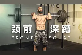 深蹲不仅仅只有颈后深蹲，颈前深蹲也很重要，了解并掌握这个动作图片