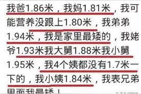 父母的个子会影响孩子的身高吗？网友：爷爷1米8，奶奶1米3……图片