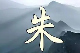 人物志-百家姓篇-朱姓与秦姓图片