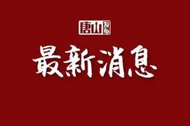 最新！唐山又两所中学录取分数线公布！图片
