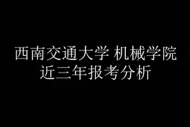 (西南交通大学)全国各高校机械专业考研视频简介视频封面