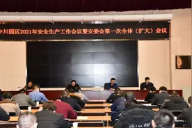 中川园区召开2021年安全生产工作会议暨安委会第一次全体（扩大）会议图片