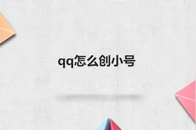 qq怎么创小号图片