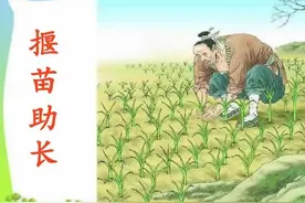 小学文言文必学积累（共26篇）第十三篇：《揠苗助长》图片