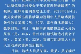 网传广东雷州“村委会干部涉嫌赌博”，警方通报：已被行政拘留图片