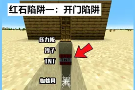 我的世界：7个超简单的红石陷阱，开门、砍树、挖矿随时引爆TNT！图片