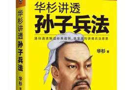 《华杉讲透《孙子兵法》》书中的精彩句子图片