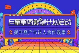 巨量星图"繁星计划"上线，四大政策扶持高潜力达人变现图片