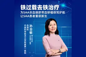 直播｜中国科学技术大学附属第一医院孙自敏：铁过载去铁治疗图片