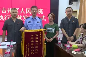 很赞！35天执结11案！申请人感激送锦旗！图片