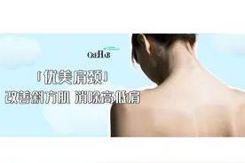 气质肩颈背影杀？请查收高低肩运动指南图片