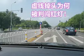 红灯时在虚线处直接掉头，为什么会判闯红灯，虚线位置区别要知道图片