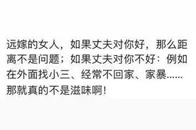 女人为什么不能远嫁？图片