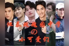 他泰玫瑰园中学的小可爱：糕糕狮子呆呆湾校友，nadao家艺人不少图片