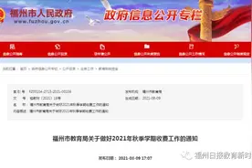 定了！福州2021年秋季中小学、幼儿园收费标准图片