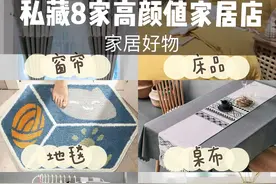 软装必看！私藏8家高颜值灯具、沙发、窗帘、地毯图片