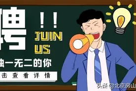 最高月入两万，房山继续“百日千万”网络招聘！图片