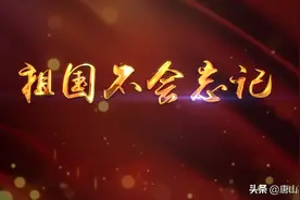 【视频】祖国不会忘记图片