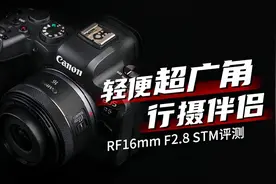 轻便超广角行摄伴侣 佳能RF16mm F2.8 STM评测图片
