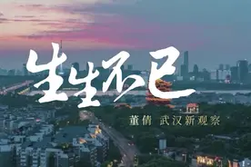 生生不已丨董倩武汉新观察：我怕我没有机会，和你说一声再见图片