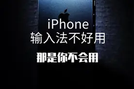 iPhone输入法不好用？那是你不会用！（一）图片