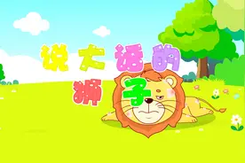 贝乐虎故事《说大话的狮子》，经典儿歌大全早教故事视频视频封面