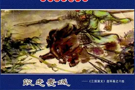 陕西版连环画《三国演义》之十四《败走麦城》任伯宏叶雄绘画图片