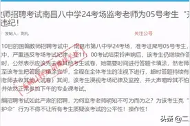 江西省招教考试时监考老师“让”考生超时答题被举报，官方：情况属实，该科成绩作废图片