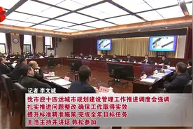 西安市召开迎十四运城市规划建设管理工作推进调度会图片