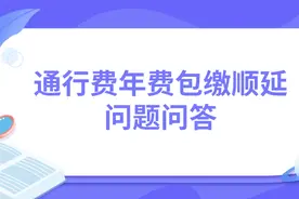 关于用户咨询ETC包年顺延等相关问题的解答图片
