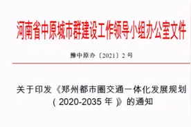 港区、新乡、许昌将迎来大发展！郑州都市圈交通规划解读：未来15年南北方向是重点图片
