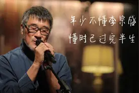 被李宗盛捧红的兄弟和女人，凭什么号称“大哥”，且听几段故事图片