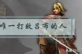 三国第一猛将吕布曾被人打败过，这个人是谁？图片