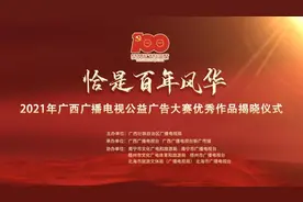 “恰是百年风华”2021年广西广播电视公益广告大赛优秀作品揭晓图片